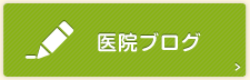 医院ブログ