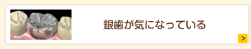 銀歯が気になっている