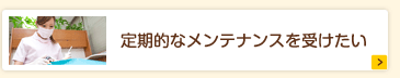 定期的なメンテナンスを受けたい