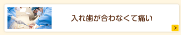 入れ歯が合わなくて痛い