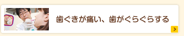 歯ぐきが痛い、歯がぐらぐらする