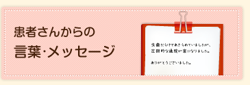 患者さんからの言葉・メッセージ