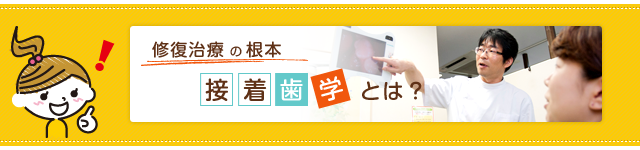 修復治療の根本。接着歯学とは？